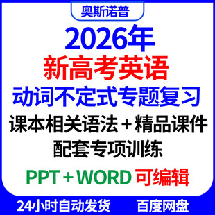 2026年新高考英语动词不定式专题复习课本语法课件配套训练电子版