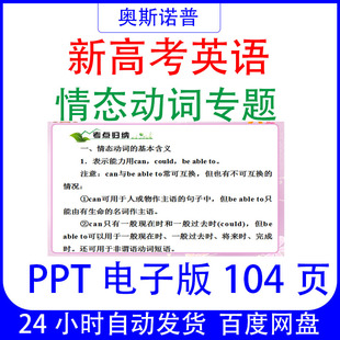 新高考英语情态动词专题课件PPT电子版104页