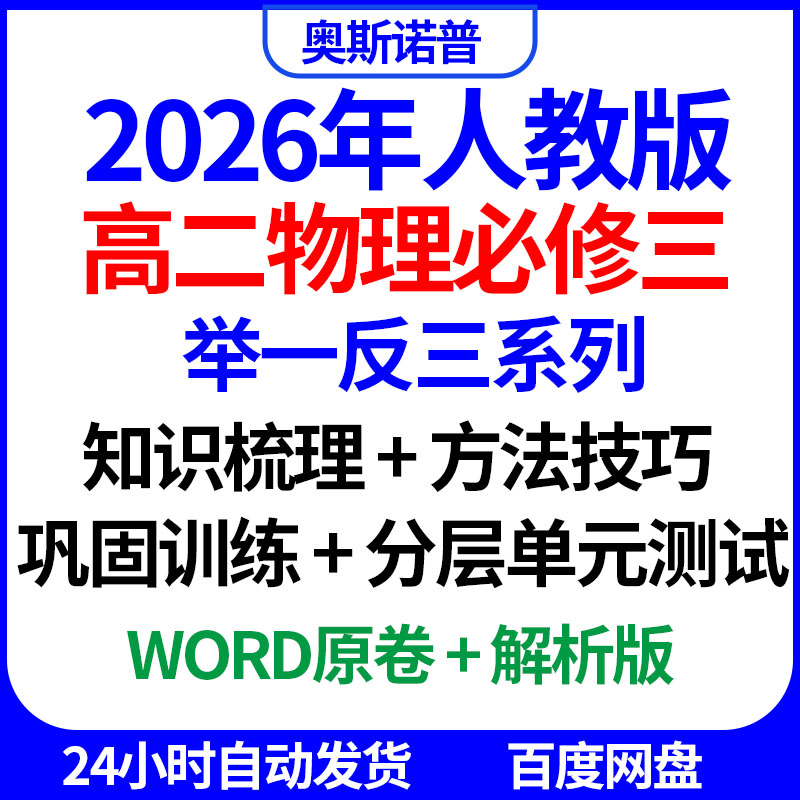 2026年高二物理必修三举一反三系列知识梳理巩固训练分层单元测试