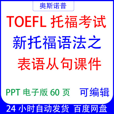 TOEFL精品新托福语法之表语从句课件PPT电子版可编辑60页