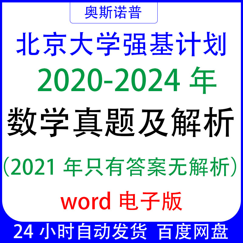 2020-2024年北京大学强基计划历年数学真题及解析word电子版