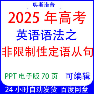 2025年高考语法精品课件之非限制性定语从句专题PPT电子版可编辑