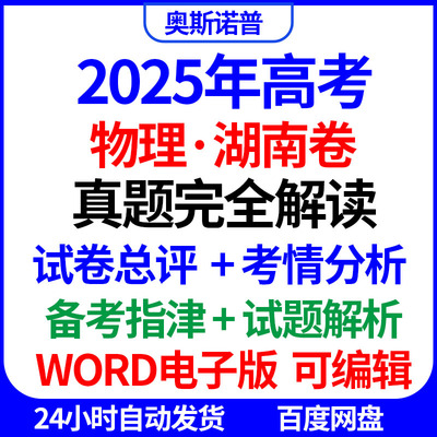2025新高考物理湖南卷真题完全解读试卷总评考情分析备考指津word