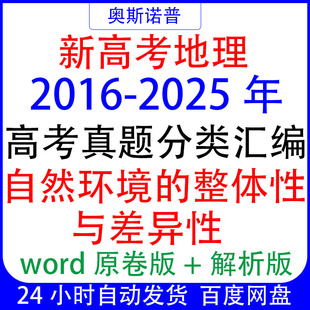 2016-2025十年全国高考地理真题分类汇编自然环境的整体性差异性