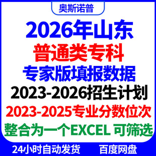 2026招生计划已更新山东普通类专科志愿填报专家版专业分数位次