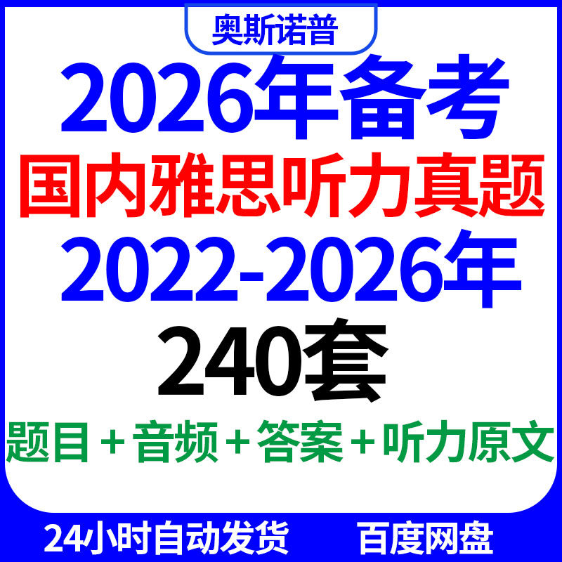 备战雅思2026年听力240套历年雅思听力真题带听力原文音频电子版,商务/设计服务,设计素材/源文件,淘宝优惠券,粉丝福利购,淘宝优惠卷