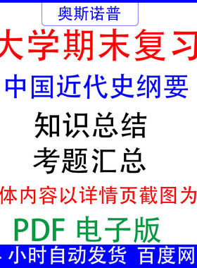大学期末专业课复习知识点试题汇总中国近代史纲要资料PDF