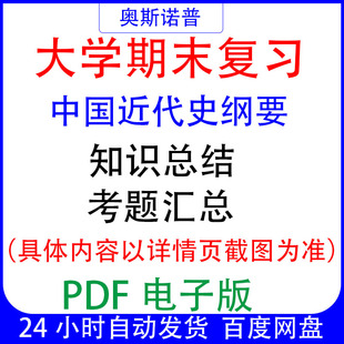 大学期末专业课复习知识点试题汇总中国近代史纲要资料PDF