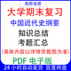 大学期末专业课复习知识点试题汇总中国近代史纲要2023版 资料PDF