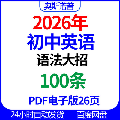 2026年初中英语语法大招绝招100条PDF电子版26页