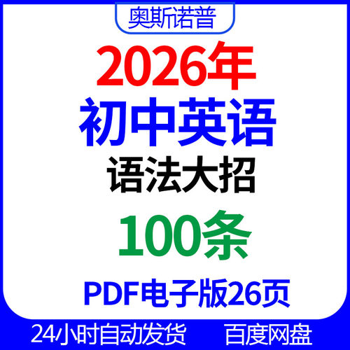 2026年初中英语语法大招绝招100条PDF电子版26页