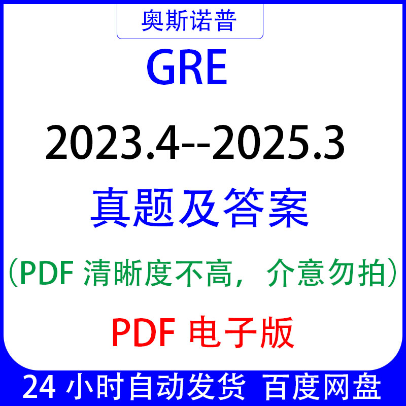 GRE2023年4月至2025年3月真题带答案汇总PDF电子版