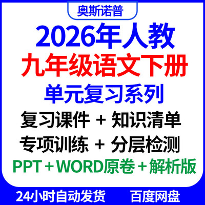 2026年九年级语文下册单元复习复习课件知识清单专项训练分层检测