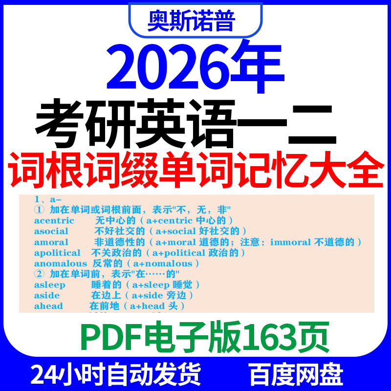 2026年考研英语一二词根词缀单词记忆大全PDF电子版163页