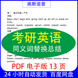 考研英语同义词替换总结PDF电子版13页
