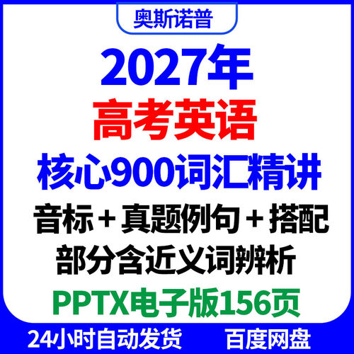 2027年新高考英语核心900词汇精讲精品课件真题例句搭配ppt电子版