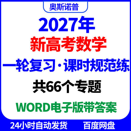 2027年新高考数学一轮复习课时规范练共66个专题word电子版带答案