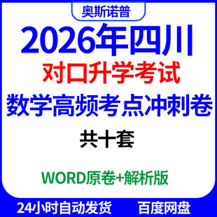 2026年四川对口升学数学高频考点冲刺卷共十套word电子版