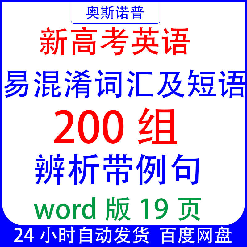 2026届新高考英语易混淆词汇及短语200组辨析带例句word版19页