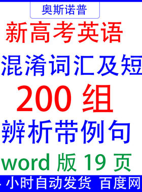 2026届新高考英语易混淆词汇及短语200组辨析带例句word版19页