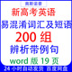 2026届新高考英语易混淆词汇及短语200组辨析带例句word版 19页