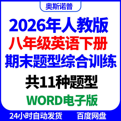 2026年人教版八年级英语下册期末题型综合训练共11种题型word电子