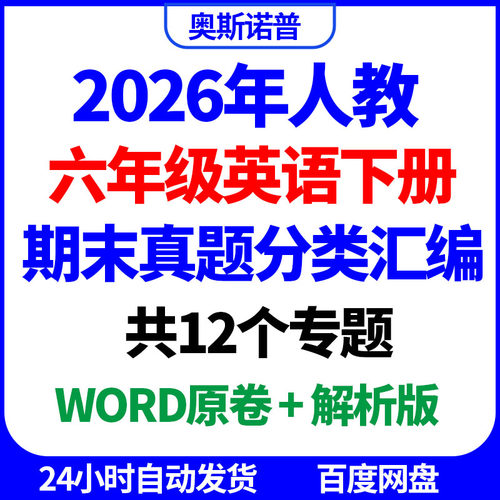 2026年人教六年级英语下册期末真题分类汇编共12个专题word电子版