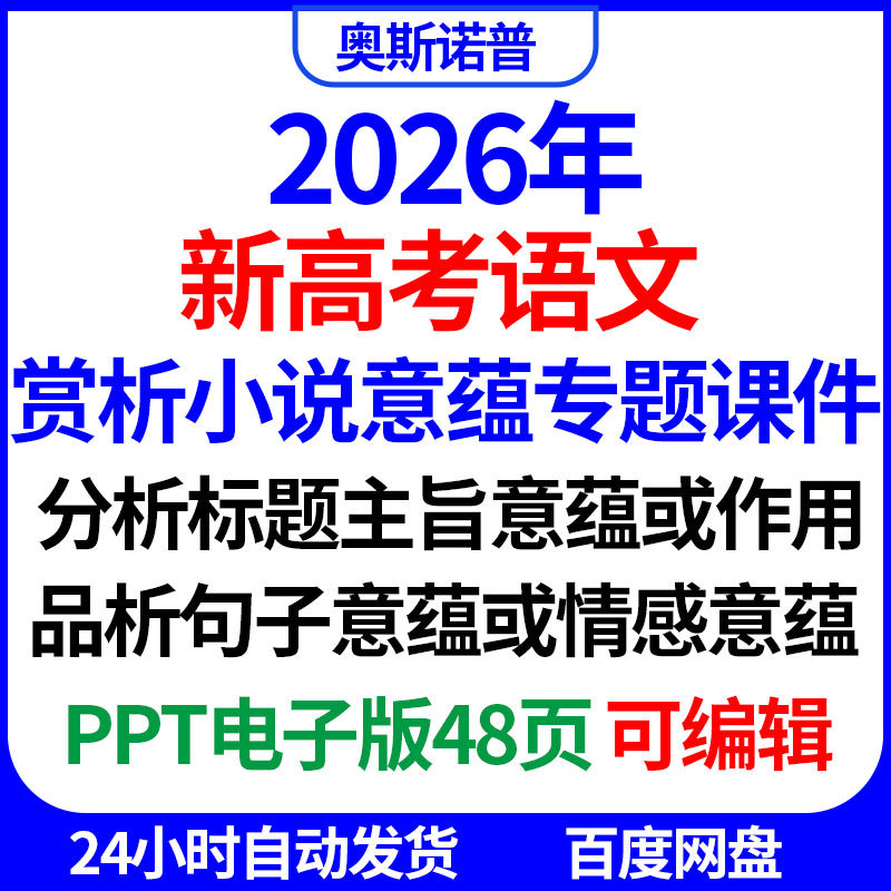 2026新高考语文赏析小说意蕴专题复习精品课件标题主旨作用情感