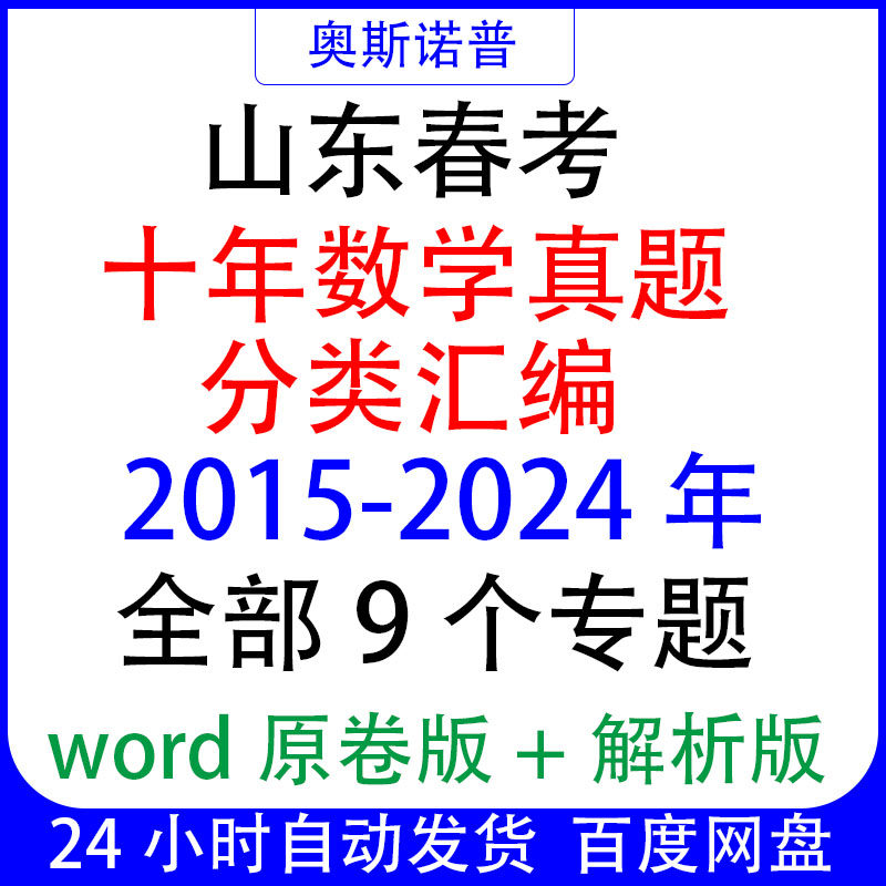 2026年山东春考春季高考数学历年真题分类汇编word带解析9个专题