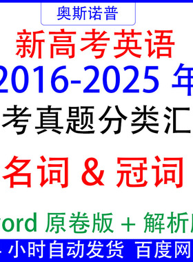 2016-2025十年历年全国高考英语真题分类汇编名词冠词专题word版
