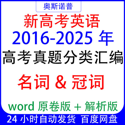 2016-2025十年历年全国高考英语真题分类汇编名词冠词专题word版