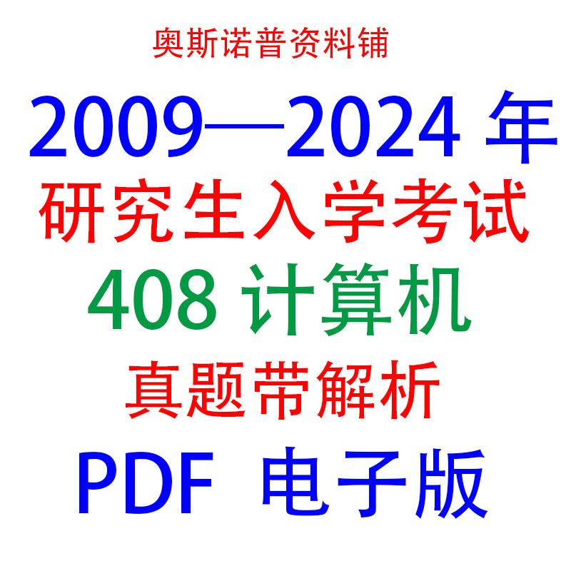 2024年历年研究生入学考试408计算机考研真题及解析PDF电子版
