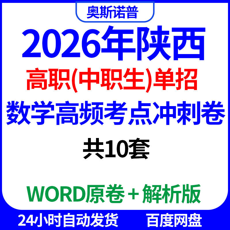 2026年陕西高职（中职生）单招考试数学高频考点冲刺卷word电子版