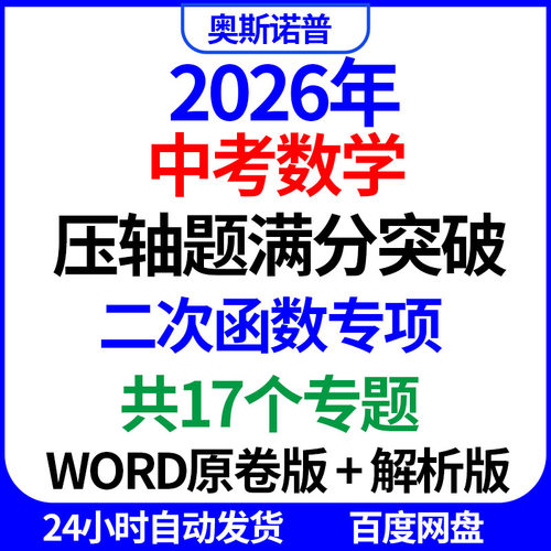 2026年中考数学压轴题满分突破二次函数专项17个专题word原卷解析
