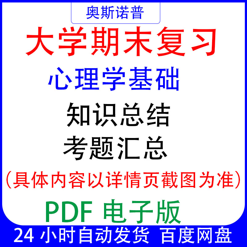 大学期末专业课复习备考知识点试题汇总心理学基础PDF电子版
