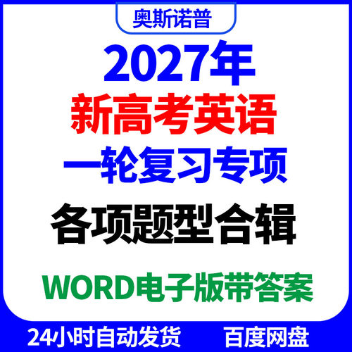 2027年新高考英语一轮复习专项各项题型合辑word电子版带答案