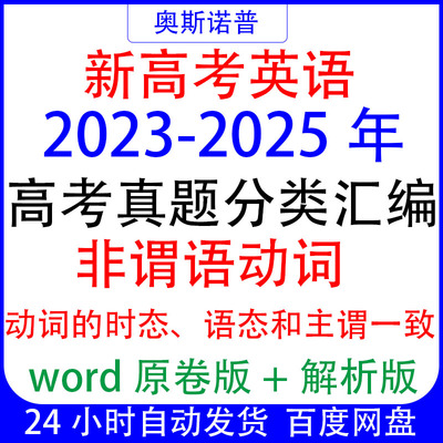 2023-2025新高考英语三年真题主谓一致非谓语动词&动词的时态语态