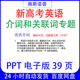 新高考英语介词和关联词课件PPT电子版39页