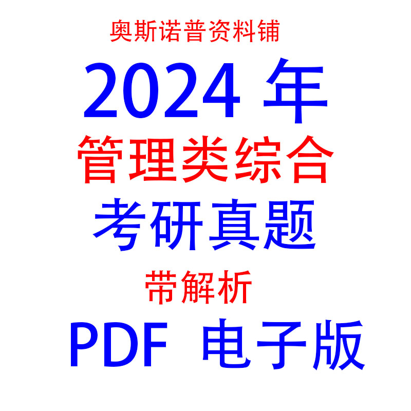 2024年研究生入学统一考试管理类综合考研真题&答案PDF电子版26页