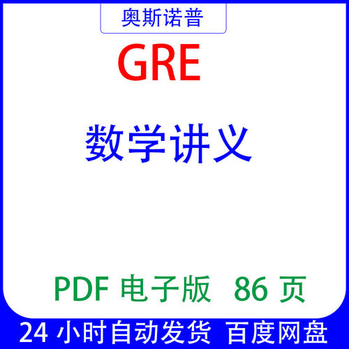 GRE考试数学讲义PDF86页电子版