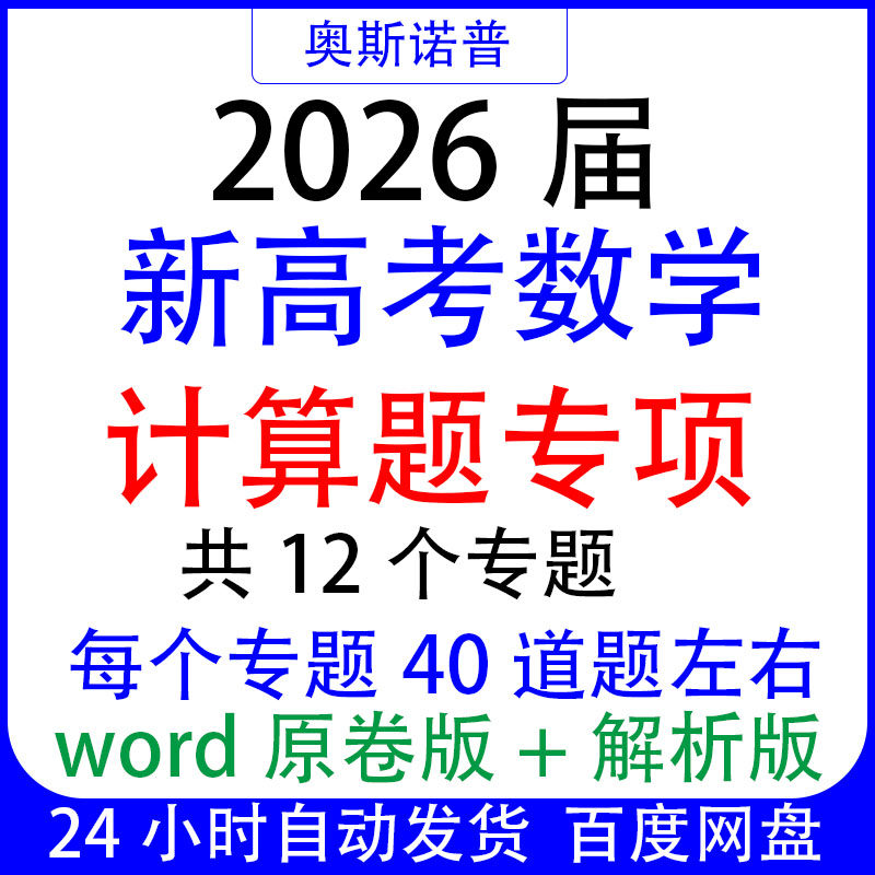 2026届新高考数学计算题专项共12个专题word原卷版+解析版