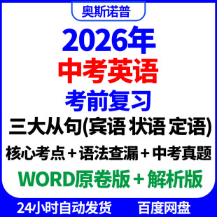 2026中考英语考前复习宾语状语定语三大从句核心考点语法查漏真题