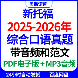 备战新托福2026年综合口语真题带音频MP3和范文持续更新PDF电子版