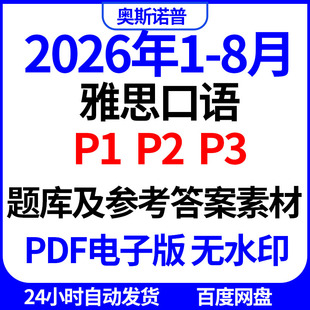 2026年1-8月雅思口语p1p2p3题库及参考答案素材PDF电子版无水印