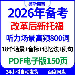 2026年改革后新托福听力18场景高频800词音标记忆法例句PDF150页