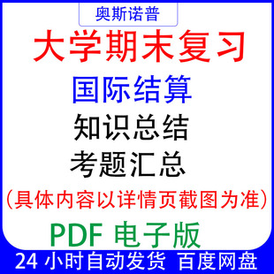 大学期末专业课复习备考知识点试题汇总国际结算资料PDF电子