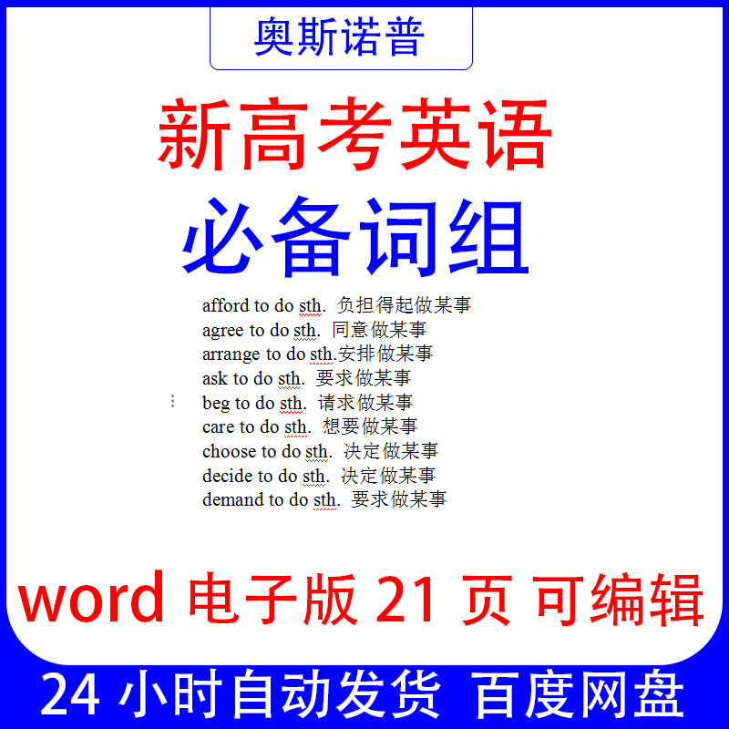 高考英语必备词组固定搭配21页word电子版可编辑