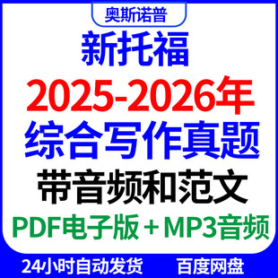 备战托福2026年综合写作真题都带音频大部分带范文及听力原文电子