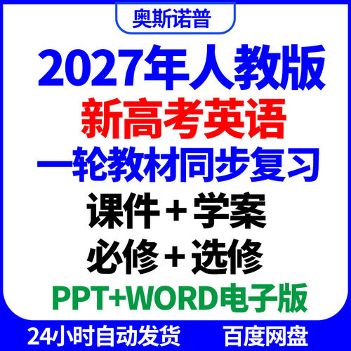 2027年人教版新高考英语教材同步一轮复习课件学案ppt电子版word
