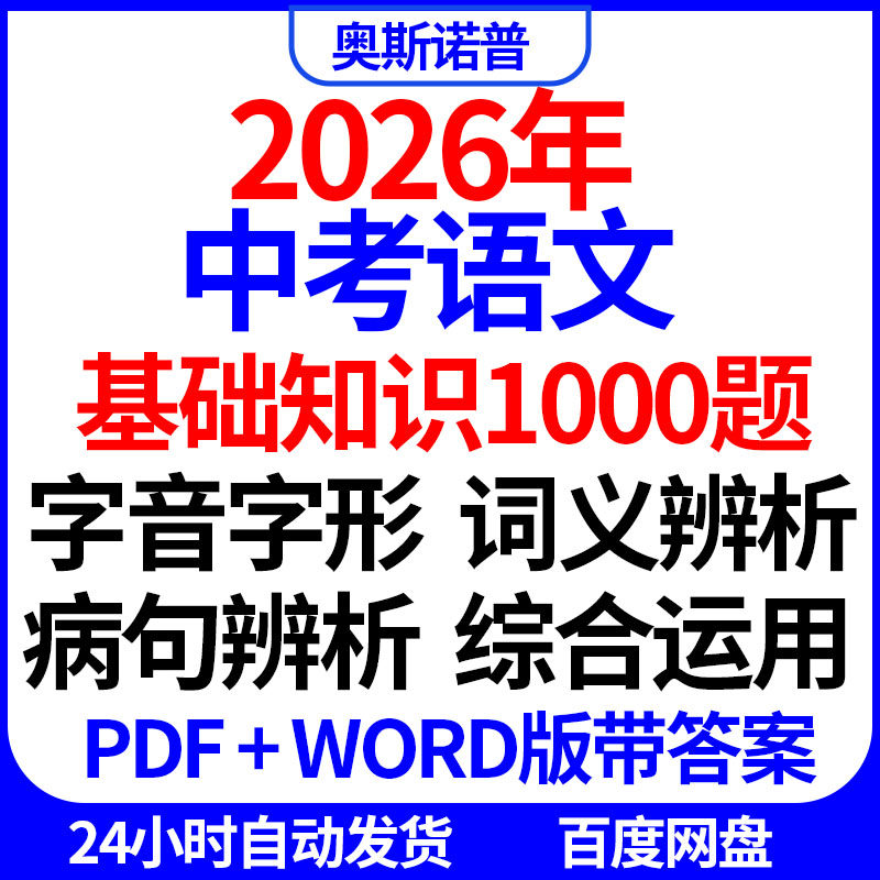 2026年中考语文基础知识1000题字音字形词义病句辨析综合运用电子